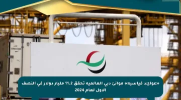«عوائد قياسية» موانئ دبي العالمية تحقق 11.2 مليار دولار في النصف الأول لعام 2024